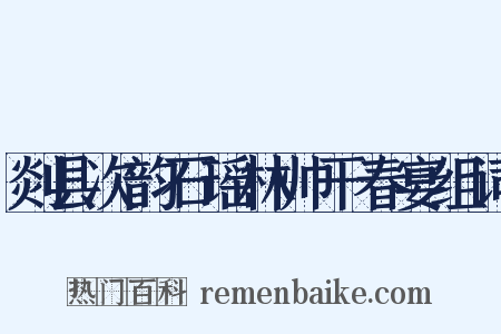 剡县次韵石瑶林帅干春宴组词是什么意思的图片